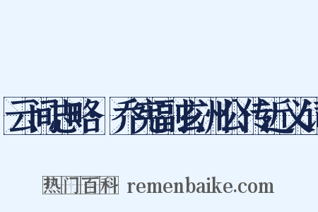 云间志略·乔宪副玄洲公传近义词是什么意思的图片